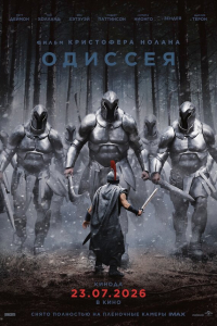 Одиссея